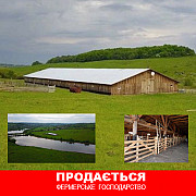 Продається фермерське господарство Ивано-Франковск