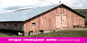 Продам приміщення ферми (розбірна конструкція) Івано-Франківськ