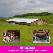 Продам приміщення ферми (розбірна конструкція) Ивано-Франковск