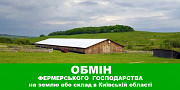 Обміняю фермерське господарство на землю або склад в Київській області Ивано-Франковск