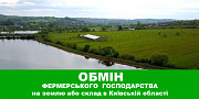 Обміняю фермерське господарство на землю або склад в Київській області Ивано-Франковск