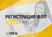 Регистрация ФОП / ФЛП в Украине быстро - всего за 1 день Київ