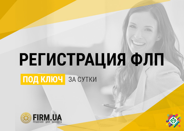 Реєстрація ФОП / ФЛП в Україні швидко - всього за 1 день. Київ - зображення 1