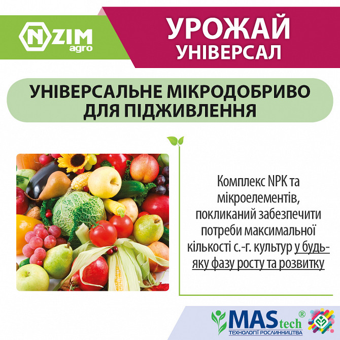 Мікродобриво Урожай Універсал рідке Київ - зображення 1