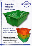 Пластиковые ящики для овощей Одесса