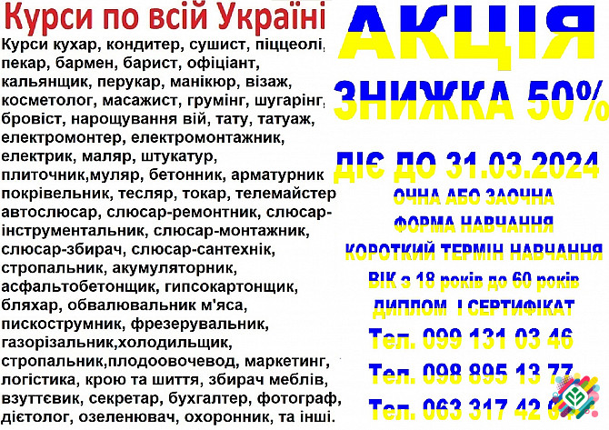 Курси зі знижкою 50% на навчання до 31.03.2024 року. Івано-Франківськ - зображення 1