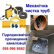 2024 Прочистка труб, Чистка канализации. Устранение засоров в Днепре, Каменском Дніпро