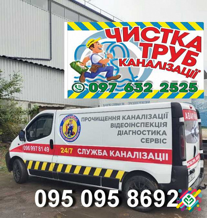 Очищення каналізації. Прочищення всіх видів труб на 100%. Відеодіагностика, Дніпро. Дніпро - зображення 1