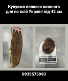 Куплю волосся Бровари, продать волосы по всій Україні від 42 см -0935573993 Киев