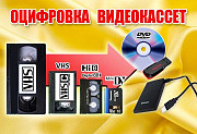 Оцифровка видеокассет всех форматов г Николаев Миколаїв