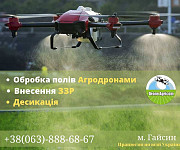 Послуги внесення ЗЗР безпілотними агро дронами Киев