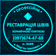 Відновлення та ремонт міжплиточних швів між керамічною плиткою (цементна та епоксидна затирка). Львів