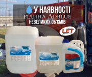 У наявності рідина AdBlue невеликих обсягів. Біла Церква