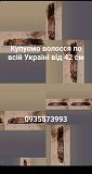 Куплю волосся в Києві, продаю волосся в Києві та по всій Україні від 42 см - 0935573993. Київ