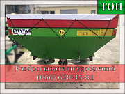 Універсальний розкидач мінеральних добрив МВУ 1000, Дніпропетровська обл. Україна