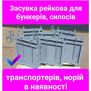 Засувка рейкова для силосу, Одеська обл. Україна