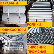 Ролики конвеєрні, роликоопори, барабани приводні, барабани натяжні, Житомирська обл. Україна