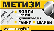 Метизи нержавіючі гайки, болти, Полтавська область. Украина