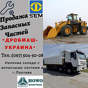 Запасні частини спецтехніки SEM та самоскидів HOWO, Полтавська обл. Україна