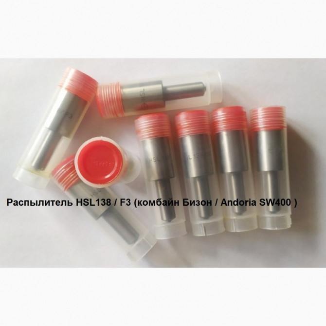 Розпилювач HSL138 / F3 (комбайн Бізон), Київська область.  - изображение 1