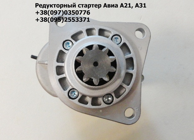 Редукторний стартер Авіа A21, A31 (9142702), Київ.  - изображение 1