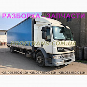 Розбирання автомобіля DAF LF55, авторозбірка запчастин, Львівська область. Украина