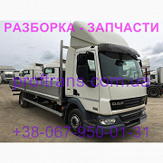 Розбирання автомобіля DAF LF 45 на авторозбірці запчастин, Львівська область. Украина