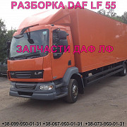 Розбирання автомобіля DAF LF 55.180 2009 на авторозбирання запчастини, ШРОТ, Львівська область. Украина