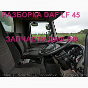 Розбирання автомобіля DAF LF 45.210 45.250 2010, авторозбирання запчастин, ШРОТ, Львівська область. Украина