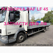 Розбирання автомобіля DAF LF 45.210 45.250 2010, авторозбирання запчастин, ШРОТ, Львівська область. Украина
