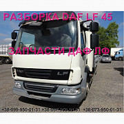 Розбирання автомобіля DAF LF 45.210 45.250 2010, авторозбирання запчастин, ШРОТ, Львівська область. Украина