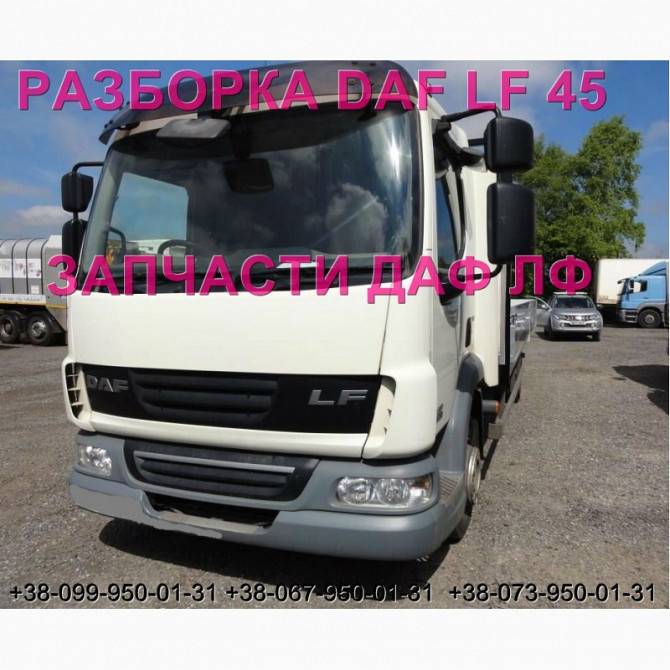 Розбирання автомобіля DAF LF 45.210 45.250 2010, авторозбирання запчастин, ШРОТ, Львівська область.  - изображение 1
