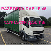 Розбирання автомобіля DAF LF 45.160 2008 на авторозбирання запчастини, Львівська область. Украина