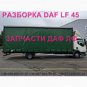 Розбирання автомобіля DAF LF 45.160 2008 на авторозбирання запчастини, Львівська область. Украина