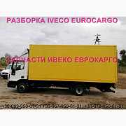 Розбирання авто IVECO EUROCARGO 75E16 2012 Івеко Єврокарго 75E16 авторозбирання запчастини ШРОТ, Льв Украина