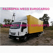Розбирання авто IVECO EUROCARGO 75E16 2012 Івеко Єврокарго 75E16 авторозбирання запчастини ШРОТ, Льв Украина