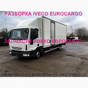Розбирання авто IVECO EUROCARGO 100E18 2009 Івеко Єврокарго авторозбирання запчастини ШРОТ, Львівськ Украина