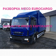 Розбирання автомобіля IVECO EUROCARGO 120E22 2012 Івеко Єврокарго 120E22 авторозбирання ШРОТ, Львівс Украина