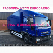 Розбирання автомобіля IVECO EUROCARGO 120E22 2012 Івеко Єврокарго 120E22 авторозбирання ШРОТ, Львівс Украина