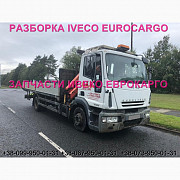 Розбирання автомобіля IVECO EUROCARGO 120E18 2007. Івеко Єврокарго авторозбирання на запчастини. ШРО Украина