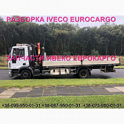 Розбирання автомобіля IVECO EUROCARGO 120E18 2007. Івеко Єврокарго авторозбирання на запчастини. ШРО Украина