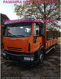 Розбирання авто IVECO EUROCARGO 140E21 2011 Івеко Єврокарго авторозбирання запчастини ШРОТ, Львівськ Украина
