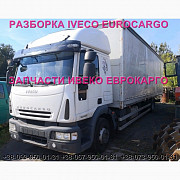 Розбирання автомобіля IVECO EUROCARGO 150E22 2006. Івеко Єврокарго авторозбирання на запчастини. ШРО Украина