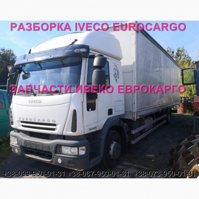 Розбирання автомобіля IVECO EUROCARGO 150E22 2006. Івеко Єврокарго авторозбирання на запчастини. ШРО  - изображение 1