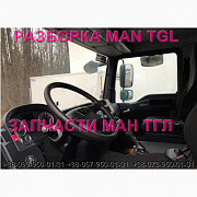 Розбирання автомобіля MAN TGL 8.180 2009 Ман тгл 8.240 авторозбирання запчастини ШРОТ, Львівська обл Украина