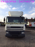 Розбирання авто DAF CF 85.410 даф цф85 авторозбірка запчастини, Львівська обл. Україна