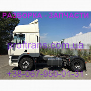 Розбирання авто DAF CF85 даф цф 85 авторозбірка запчастини, Львівська обл. Україна