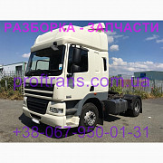 Розбирання авто DAF CF85 даф цф 85 авторозбірка запчастини, Львівська обл. Україна