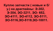 Куплю запасні частини на драглайни: Е-3211, 652, 4111, 4112, 5111, 1001 і т.д., Івано-Франківська об Украина