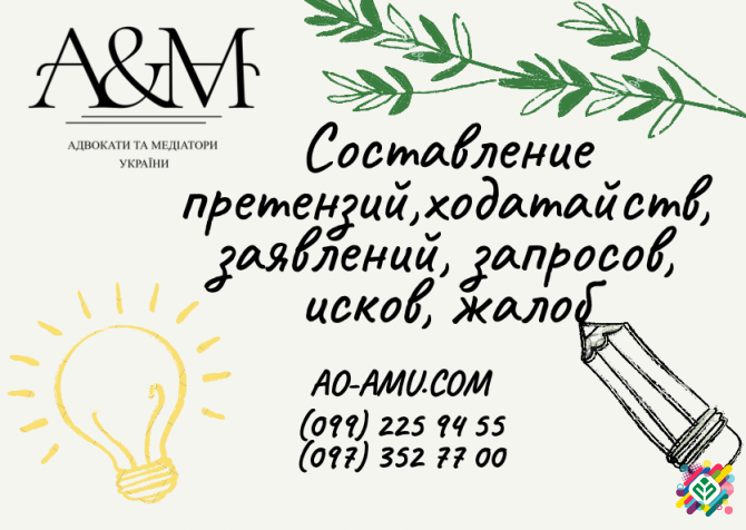 Складання претензій, ходатайств, заяв, запитів, позовів, скарг. Харків - зображення 1